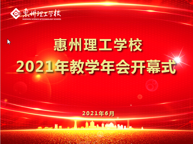 我校隆重召開2021年第十五屆教學(xué)年會(huì)