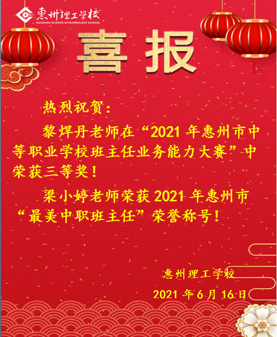 喜報(bào)！熱烈祝賀我校教師在“2021年惠州市中等職業(yè)學(xué)校班主任業(yè)務(wù)比能力大賽”中喜獲佳績