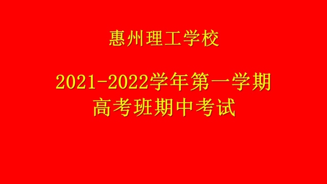 用心耕耘，靜待花開   2021-2022學(xué)年高考班第一學(xué)期期中考試