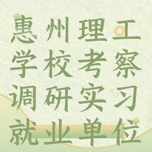 惠州理工學(xué)?？疾煺{(diào)研實(shí)習(xí)就業(yè)單位