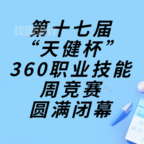 技能成才，強國有我，重任在肩，奮進砥礪|惠州理工學(xué)校第十七屆“天健杯”360職業(yè)技能周競賽圓滿閉幕