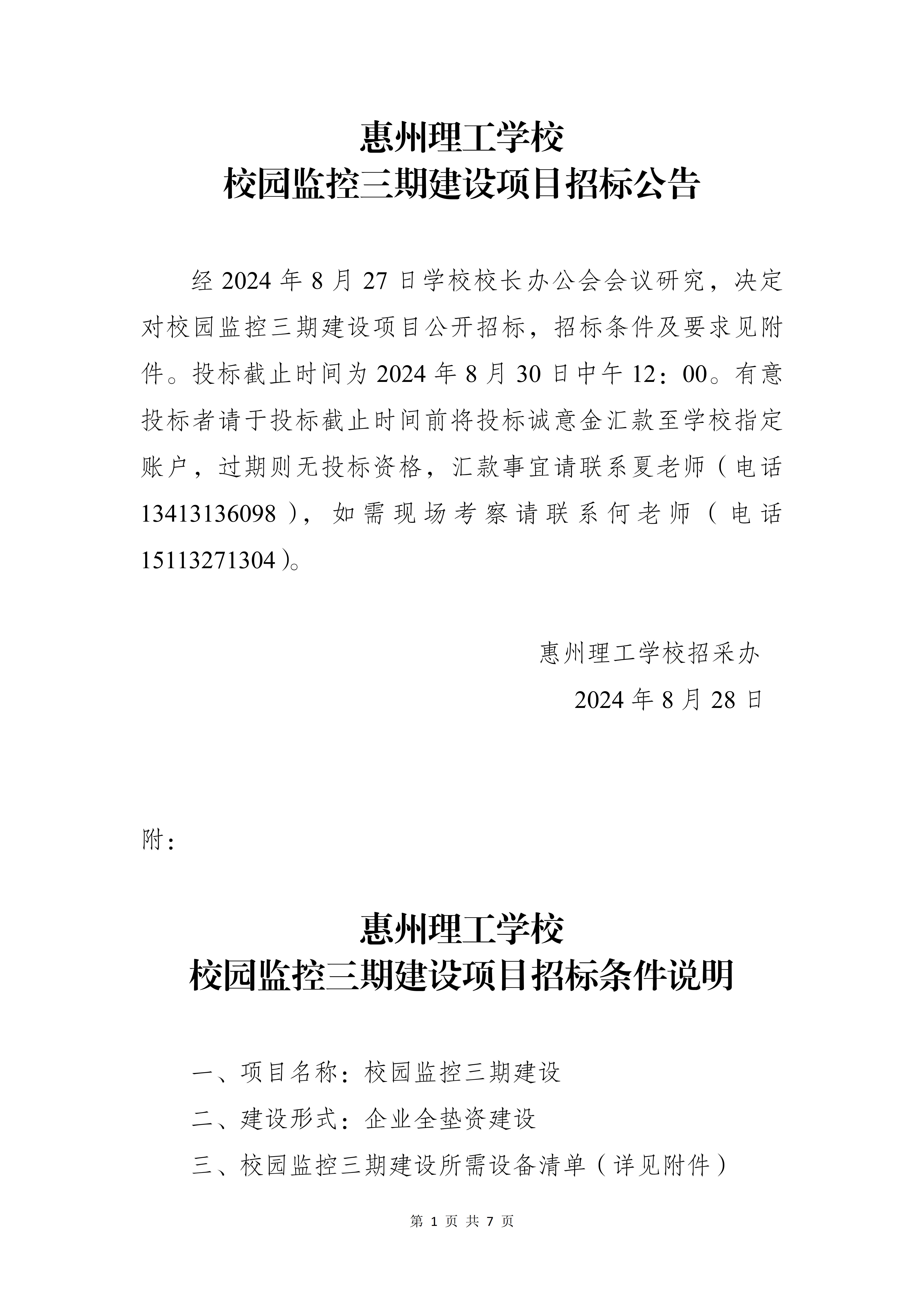 惠州理工學校校園監(jiān)控三期建設項目招標公告_01.jpg