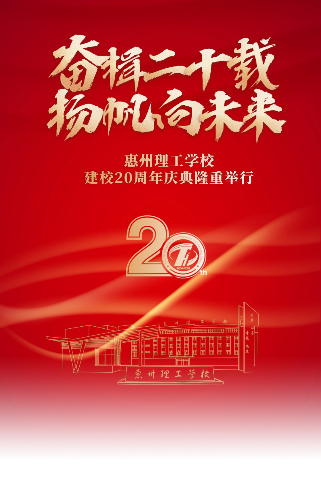 惠州理工學(xué)校建校 20 周年慶典暨高質(zhì)量發(fā)展推進(jìn)會(huì)隆重舉行