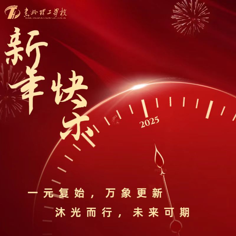 喜迎2025 | 新年快樂，巳(Sì）巳如意！